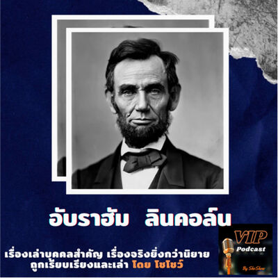 VIP EP17 อับราฮัม ลินคอล์น