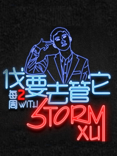 脱口秀人不算混蛋的三个瞬间