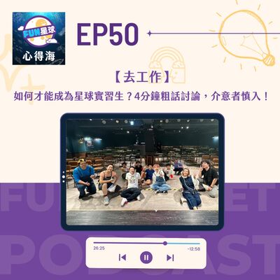 EP50【去工作】如何才能成為星球實習生？有4分鐘粗話討論的內容，介意者慎入！