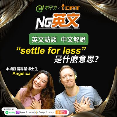 #225 永續發展專業博士生 Angelica ｜＂settle for less＂是什麼意思？