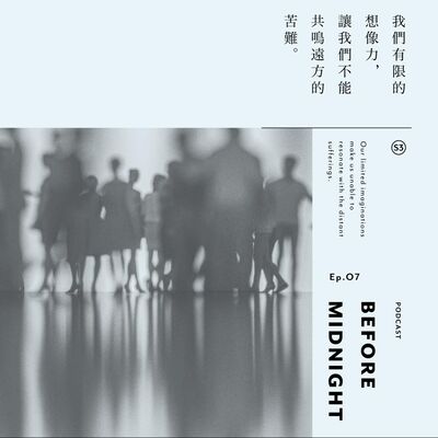 Before Midnight｜我們有限的想像力讓我們不能共鳴遠方的苦難。S3 Ep.07