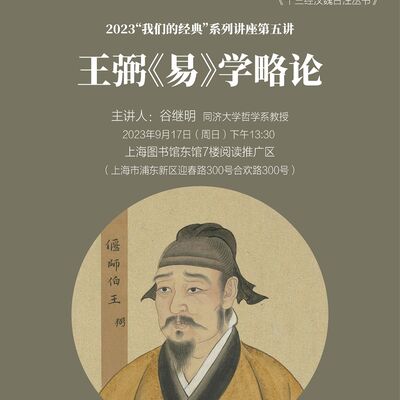 【复兴论坛第二〇零期】谷继明：王弼《易》学略论