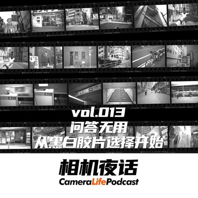 相机夜话 Vol.13 读评论与问答合集 从黑白胶片推荐开始