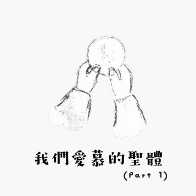 我們愛慕的聖體 (1/3)