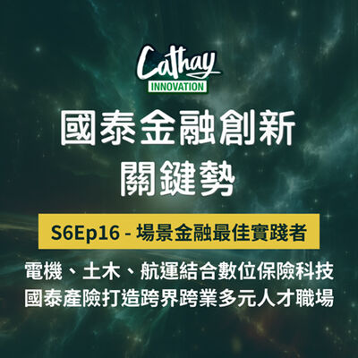 S6EP16【場景金融最佳實踐者】電機、土木、航運結合數位保險科技：國泰產險打造跨界跨業多元人才職場