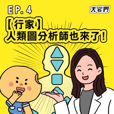 S3E4｜【行家】人類圖分析師也來了！ft.天賦設計所 Book陳書虹老師