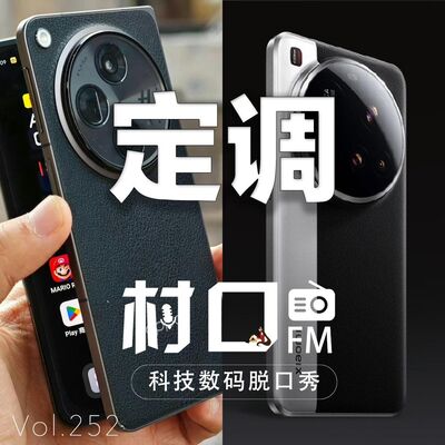 定调 村口FM vol.252