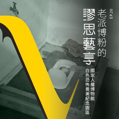 S3 EP20｜3:00am 馬桶的多重宇宙：國家人權博物館 白色恐怖景美紀念園區