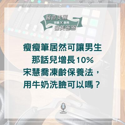 【S2 EP.064】瘦瘦筆居然可讓男生那話兒增長10%， 宋慧喬凍齡保養法，用牛奶洗臉可以嗎？