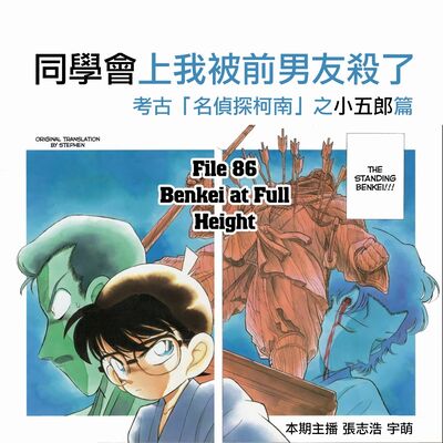 同学会上我被前男友杀了！考古《名侦探柯南》