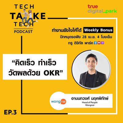 Ep. 3: Wongnai - คิดเร็ว ทำเร็ว วัดผลด้วย OKR