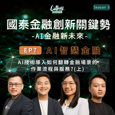S5EP07【AI智慧金融】AI技術導入如何翻轉金融場景的作業流程與服務?(上)｜ AI對金融產業的機會點與挑戰、AI模型與關聯網路賦能金融場景