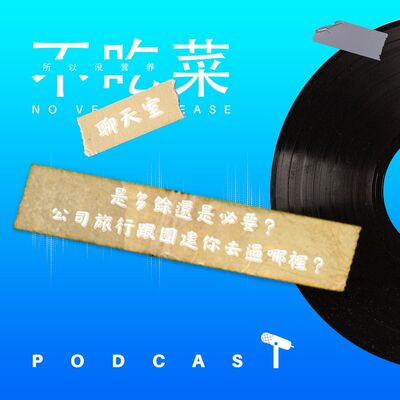 第一百一十三集 ：《不吃菜聊天室》是多余還是必要？公司旅行跟團建去過哪裏！feat. 伊吉