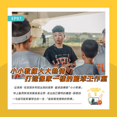 EP97｜ 小小教練大大熱情 打造像家一樣的籃球工作室
