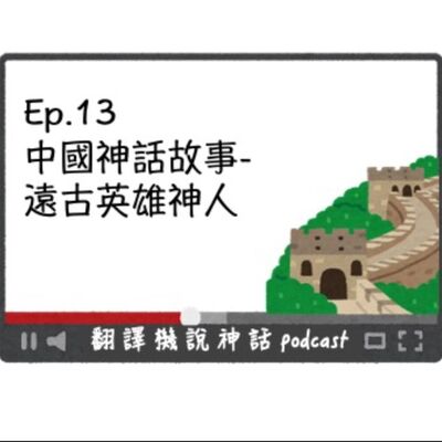 中國神話故事-第十三集 遠古英雄神人