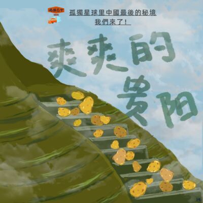 总要去一次贵州｜孤独星球里中国最后的秘境，我们来了！ Vol. 130