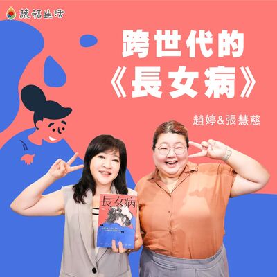 蔬福生活／趙婷 跨世代的《長女病》