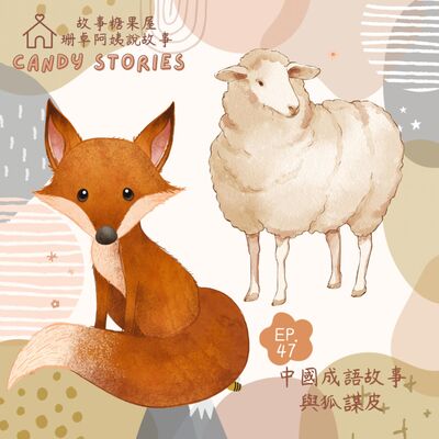 EP47 . 成語故事：與狐謀皮