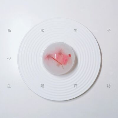 14 生活日誌：肌膚護起來！｜ 夏天自製清涼爽口の和菓子 ｜ 吃完榴蓮避免發熱的小妙招！