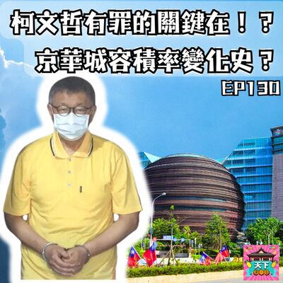 EP130 柯文哲有罪的關鍵？深度剖析京華城容積率變遷史，來找出當中經手過的人們裡，可能有的問題在哪裡！？