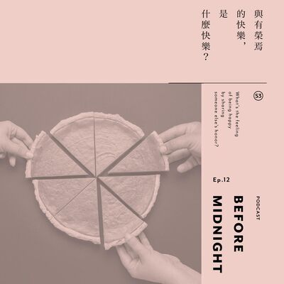 Before Midnight｜與有榮焉的快樂是什麼快樂？S3 Ep.12