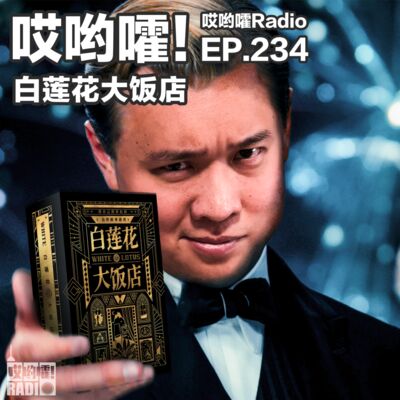 234「哎哟嚯！《白莲花大饭店》凶手竟然是他？！合作叙事初体验！」