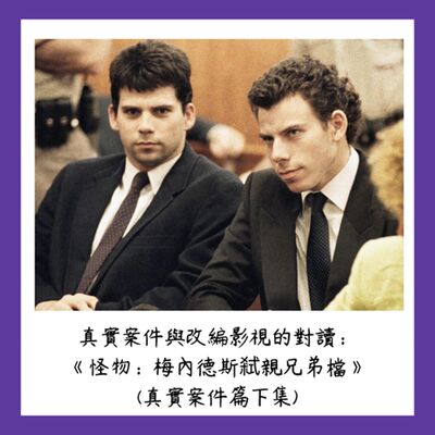 真實案件與改編影視的對讀：Netflix影集《怪物：梅內德斯弒親兄弟檔》(真實案件篇下集)