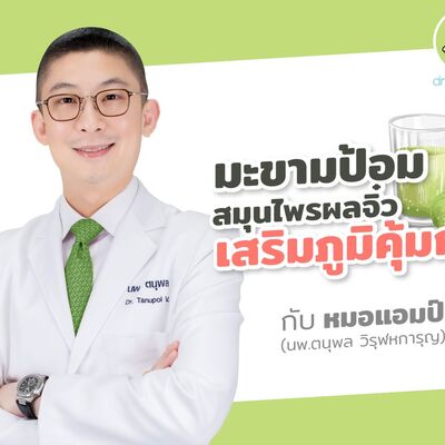 มะขามป้อม สมุนไพรผลจิ๋ว เสริมภูมิคุ้มกัน by หมอแอมป์  [Dr.Amp Podcast]