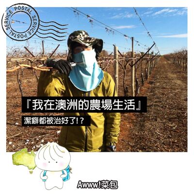 EP4.『我在澳洲的農場生活』-潔癖都被治好了!?