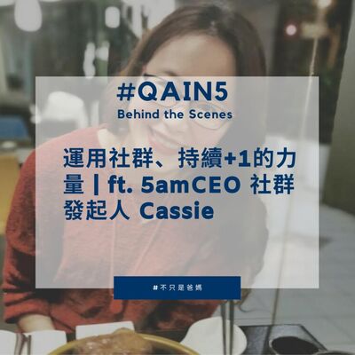 EP17 #Behind the Scenes 運用社群、持續+1的力量｜ft. 5amCEO 社群發起人 Cassie 