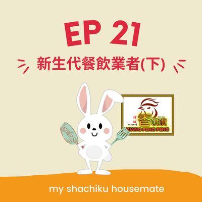 #mymichelinguide EP.21 《社畜調查局》新生代餐飲業者（下） | F&B Business