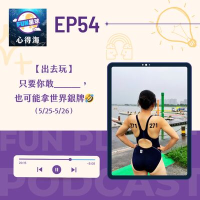 EP54【出去玩】世壯運三｜只要敢＿＿，你也可能會拿世界銀牌🤣