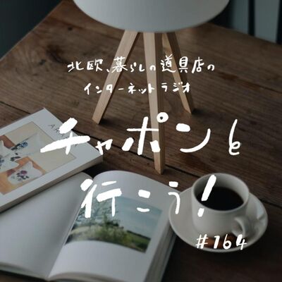 第164夜：読書は「シチュエーション」が大切？ 暮らしが温まるおすすめ本（2024/08/25）