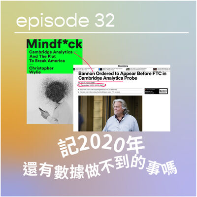🚩記2020年 + 還有數據辦不到的事嗎？