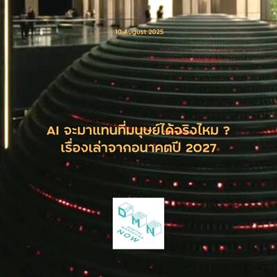 DMN481 AI จะมาแทนที่มนุษย์ได้จริงไหม เรื่องเล่าจากปี 2027.m4a