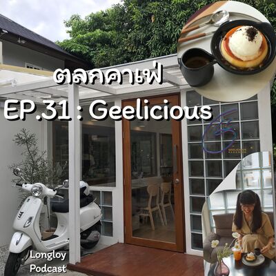 ตลกคาเฟ่ : EP.31 Geelicious