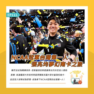 EP111｜NCAA冠軍台灣第一人 張兆均夢幻南卡之旅
