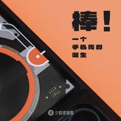  做一款创意驱动的手机壳，让每个人都能玩开心 