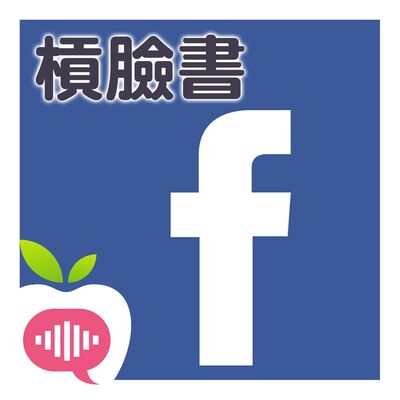 澳洲政府槓臉書！巨鱷壟斷台灣該怎麼做