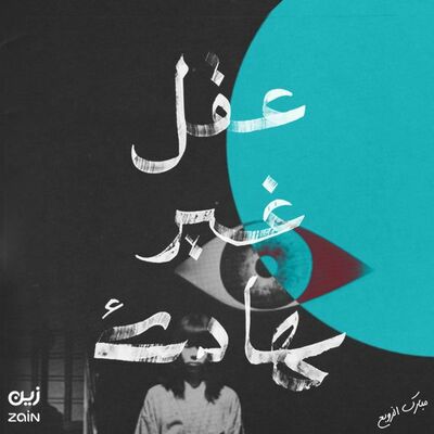 سيري عالجيني نفسيًا: التقنية وأسلوب الحياة