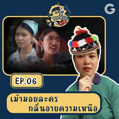 Show เหนือ EP6 : เม้ามอยละครกลิ่นอายความเหนือ