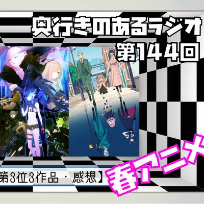 【第144回】奥行きのあるラジオ～2022年春アニメ終わったよ編～ Part2【ランキング】