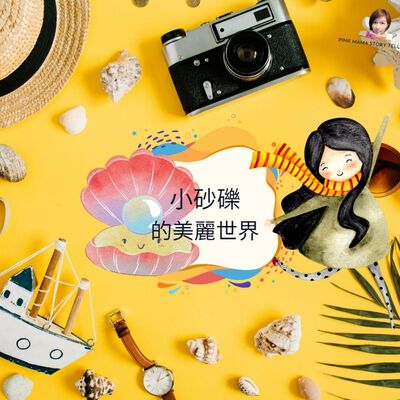 EP41小砂礫的美麗世界