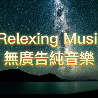 1小時 無廣告純音樂-{星空}音樂 療癒音樂 安眠音樂 放鬆音樂 舒壓音樂 專注學習 深度放鬆 失眠 靈氣 Relexing Music，Meditation，soul，Yoga，Riki