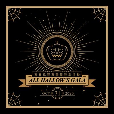 SP.02 All Hallow's Gala：摧毀萬聖節的糖＆隱形人跟蹤狂事件