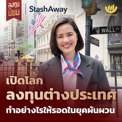 เปิดโลก "ลงทุนต่างประเทศ" ทำอย่างไรให้รอดในยุคผันผวน | ลงทุนนิยม x StashAway EP.449