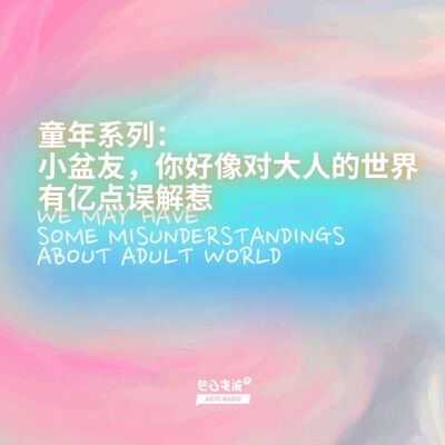 童年系列：小盆友，你好像对大人的世界有亿点误解惹