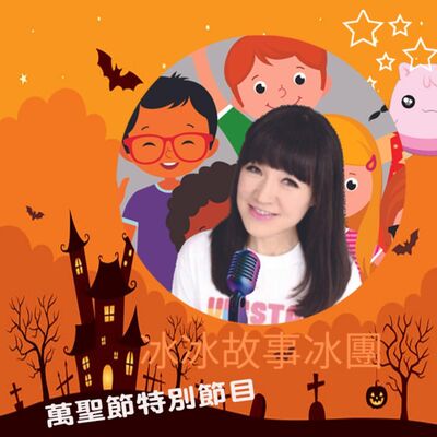 萬聖節特備節目