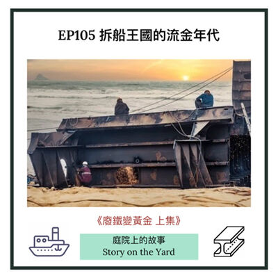 EP105 拆船王國的流金年代《廢鐵變黃金 上集》