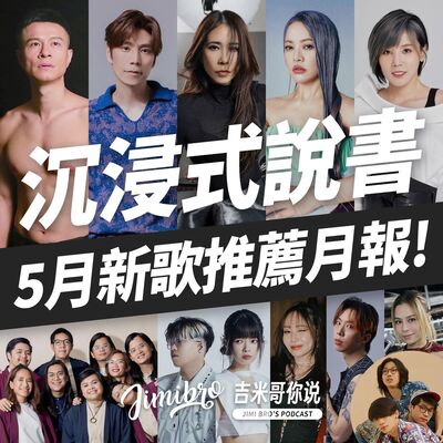 沉浸式音樂說書！五月超國際新歌推薦！